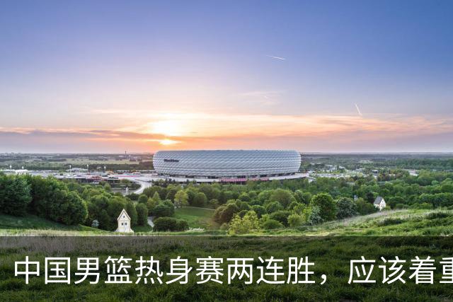 中国男篮热身赛两连胜，应该着重表扬的是CBA的裁判