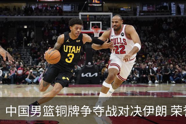 中国男篮铜牌争夺战对决伊朗 荣誉之战不容小觑
