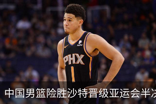中国男篮险胜沙特晋级亚运会半决赛，廖三宁大放异彩