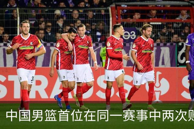 中国男篮首位在同一赛事中两次败给日本的教练
