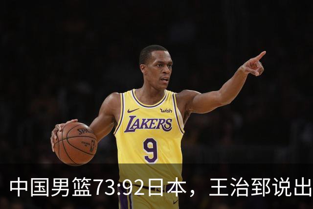 中国男篮73:92日本，王治郅说出3个输球原因，句句扎心！