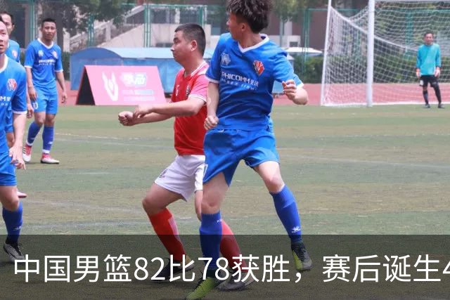中国男篮82比78获胜，赛后诞生4大不可思议，还有5个扎心事实
