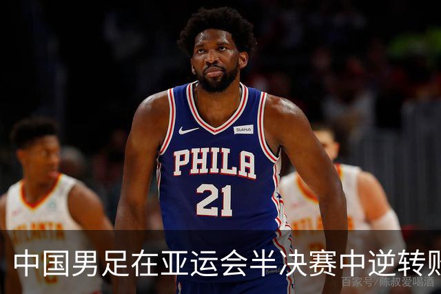 中国男足在亚运会半决赛中逆转败给韩国