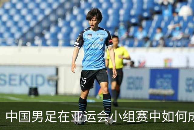 中国男足在亚运会小组赛中如何成功突围