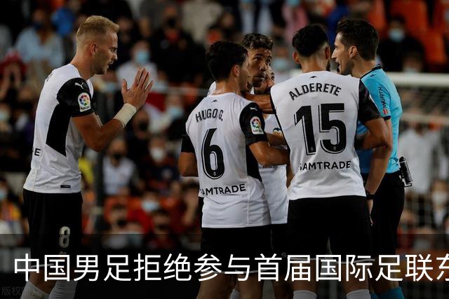 中国男足拒绝参与首届国际足联东盟杯，计划举办独立国际友谊赛