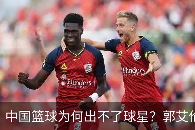 中国篮球为何出不了球星？郭艾伦赛后一句话，戳中中国篮球死穴