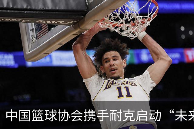 中国篮球协会携手耐克启动“未来杯”国际篮球挑战赛