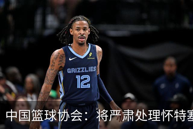 中国篮球协会：将严肃处理怀特塞德兴奋剂违规事件