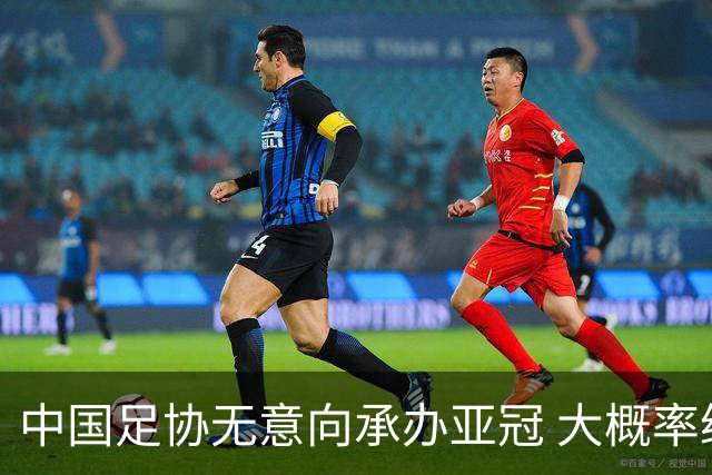 中国足协无意向承办亚冠 大概率继续在卡塔尔踢