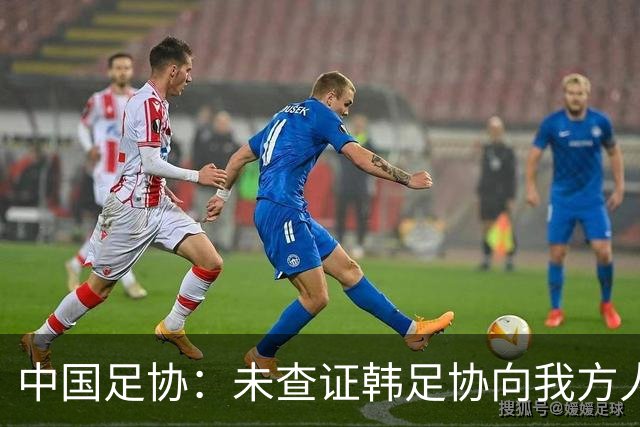 中国足协：未查证韩足协向我方人员有不当招待