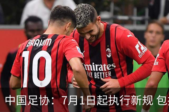 中国足协：7月1日起执行新规 包括捂嘴染红+限时离场