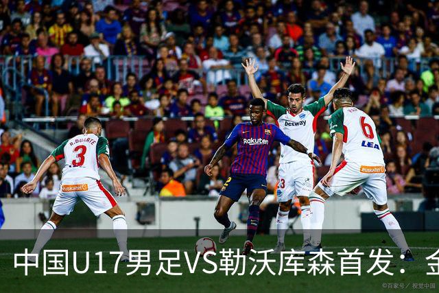 中国U17男足VS勒沃库森首发：金冠成、帅惟浩搭档锋线，汪奕铭坐镇后防
