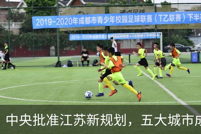 中央批准江苏新规划，五大城市成焦点，江苏能否超越广东成为领头羊？