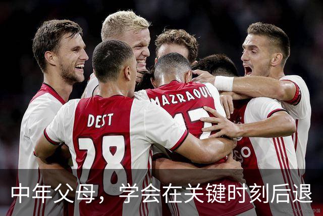 中年父母，学会在关键时刻后退