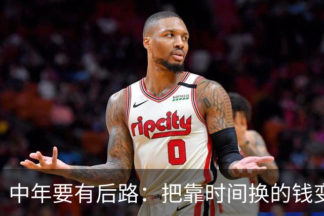 中年要有后路：把靠时间换的钱变成能跑的被动收入