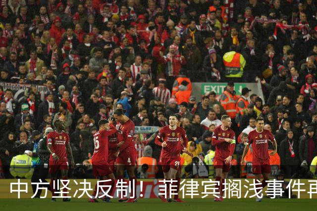 中方坚决反制！菲律宾搁浅事件再度引发海域紧张