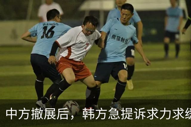 中方撤展后，韩方急提诉求力求缓解关系