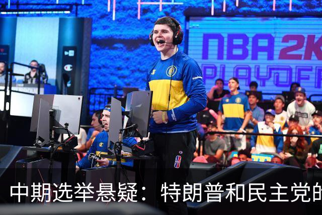 中期选举悬疑：特朗普和民主党的较量
