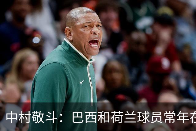 中村敬斗：巴西和荷兰球员常年在欧冠联赛淬炼，自己也要提升水平