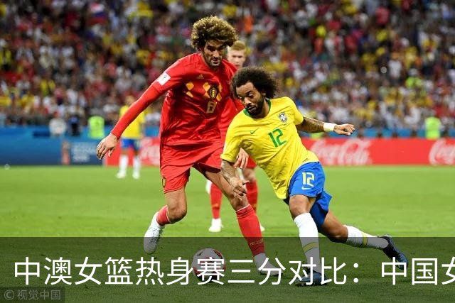 中澳女篮热身赛三分对比：中国女篮20投6中 澳大利亚女篮20投2中