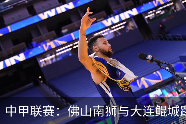 中甲联赛：佛山南狮与大连鲲城踢成平局，南狮继续垫底