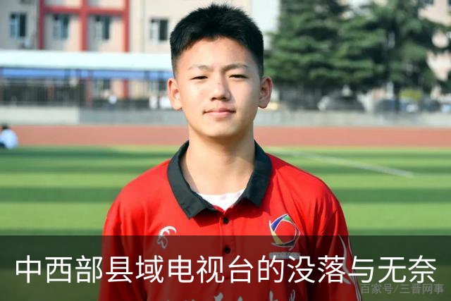 中西部县域电视台的没落与无奈