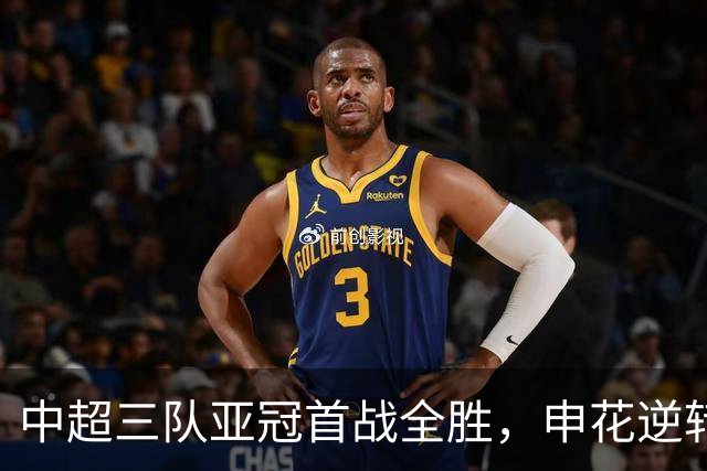 中超三队亚冠首战全胜，申花逆转新加坡球队获胜