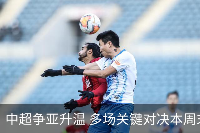 中超争亚升温 多场关键对决本周末上演