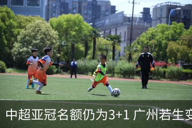 中超亚冠名额仍为3+1 广州若生变故或被取消资格