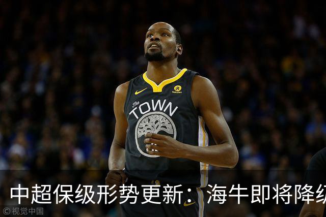 中超保级形势更新：海牛即将降级，津门虎掌控主动权