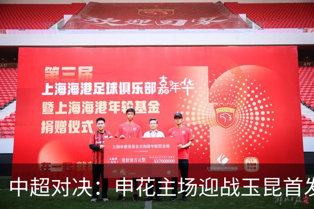 中超对决：申花主场迎战玉昆首发名单揭晓
