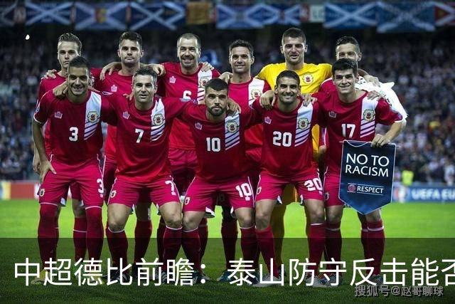 中超德比前瞻：泰山防守反击能否破解海牛快攻