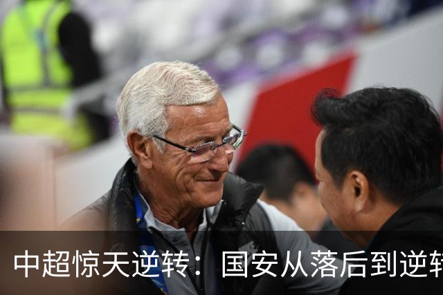 中超惊天逆转：国安从落后到逆转，张稀哲成关键