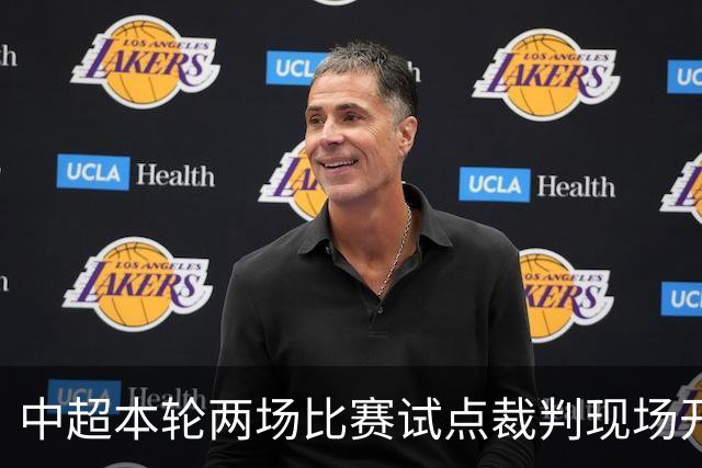 中超本轮两场比赛试点裁判现场开麦说明判罚