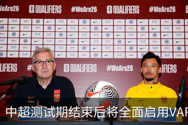 中超测试期结束后将全面启用VAR现场播报