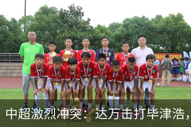 中超激烈冲突：达万击打毕津浩，国安教练被掐脖