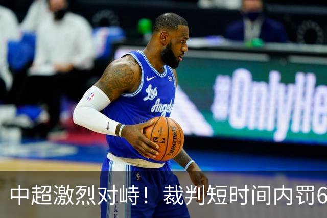 中超激烈对峙！裁判短时间内罚6人，球员爆发冲突