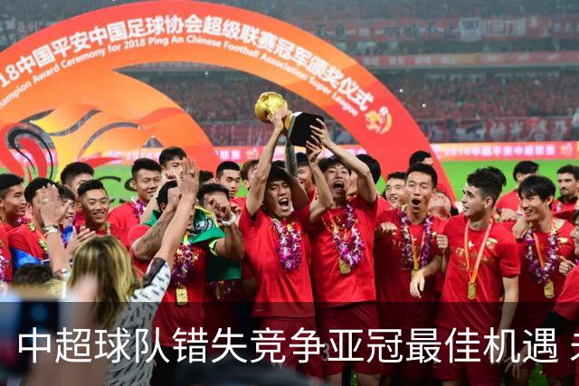 中超球队错失竞争亚冠最佳机遇 未来恐越来越难