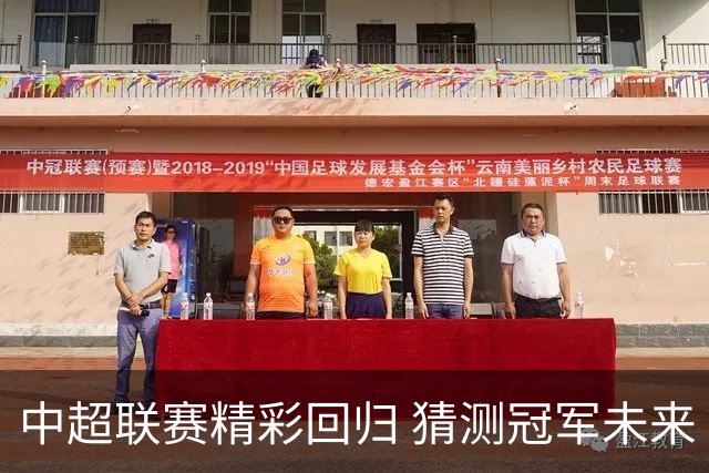 中超联赛精彩回归 猜测冠军未来