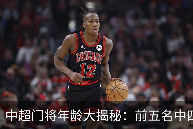 中超门将年龄大揭秘：前五名中四位超35岁