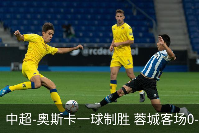 中超-奥斯卡一球制胜 蓉城客场0-1玉昆6轮不胜
