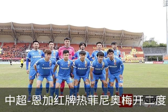 中超-恩加红牌热菲尼奥梅开二度 铁人3-1逆转铜梁龙