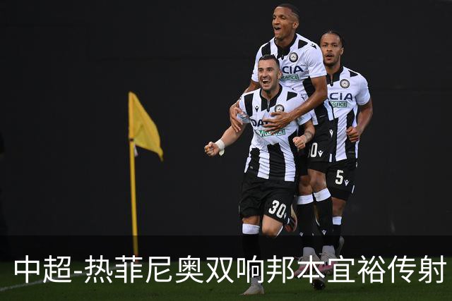 中超-热菲尼奥双响邦本宜裕传射 辽宁3-1送申花三连败