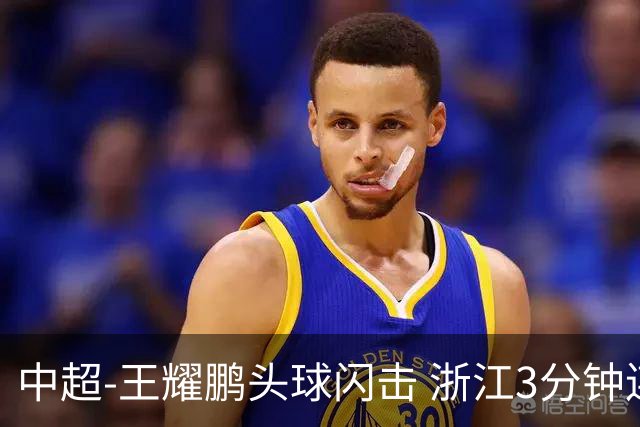 中超-王耀鹏头球闪击 浙江3分钟连扳两球2-2亚泰
