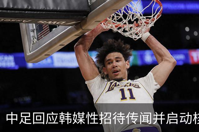 中足回应韩媒性招待传闻并启动核查