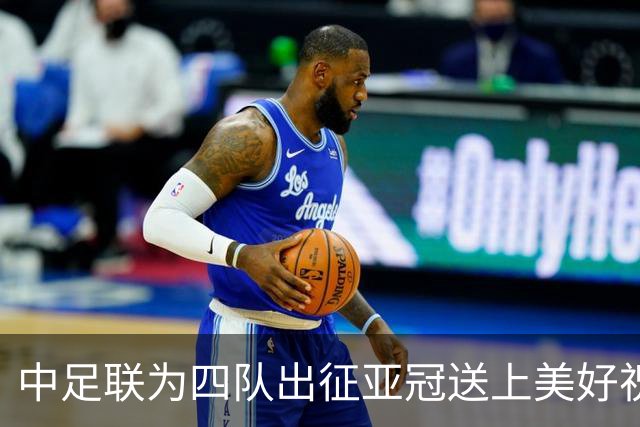 中足联为四队出征亚冠送上美好祝愿