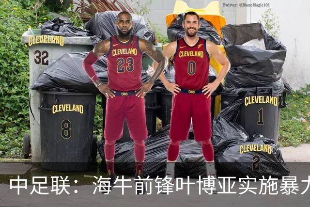 中足联：海牛前锋叶博亚实施暴力行为 停赛4场罚款4万