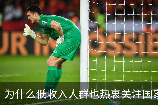 为什么低收入人群也热衷关注国家大事