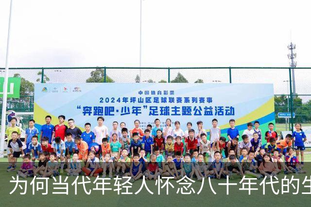 为何当代年轻人怀念八十年代的生活哲学