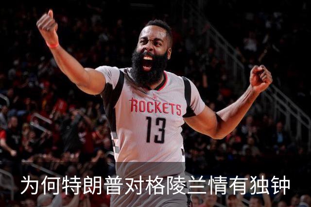 为何特朗普对格陵兰情有独钟